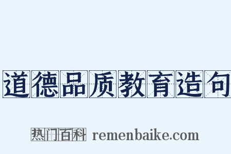 道德品质教育造句是什么意思的图片